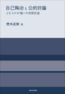 自己陶冶と公的討論