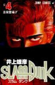 SLAM DUNK 4 （ジャンプコミックス） [ 井上 雄彦 ]