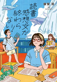 読書感想文が終わらない！ （ノベルズ・エクスプレス　60） [ 額賀　澪 ]