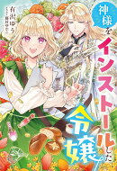 神様をインストールした令嬢