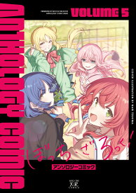 ぼっち・ざ・ろっく！アンソロジーコミック　5 （まんがタイムKRコミックス） [ アンソロジー ]