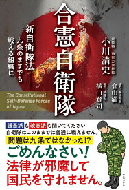 合憲自衛隊 - 新自衛隊法 九条のままでも戦える組織に - [ 小川 清史 ]