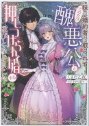 妹に婚約者を取られてこのたび醜悪公と押しつけられ婚する運びとなりました