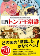 世界トンデモ常識
