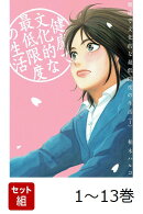 【全巻】 健康で文化的な最低限度の生活 1-13巻セット