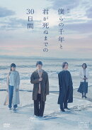 映画「僕らの千年と君が死ぬまでの30日間」