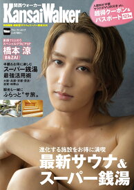 KansaiWalker特別編集 関西（得）サウナ＆スーパー銭湯2026 ウォーカームック