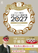 【サイン本】開運手帳2027　金のインディアン座　ゲッターズ飯田の五星三心占い