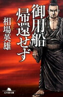 御用船帰還せず