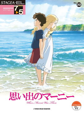 STAGEA・EL エレクトーンで弾く 7〜5級 Vol.32 思い出のマーニー