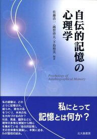 自伝的記憶の心理学 [ 佐藤浩一（心理学） ]