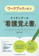 ワークブックで学ぶナイチンゲール「看護覚え書」 [ 徳本弘子 ]