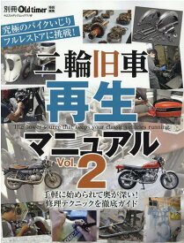 二輪旧車再生マニュアル（Vol．2） （ヤエスメディアムック　別冊Old　timer特別編集）