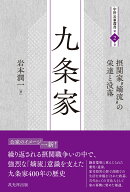 九条家