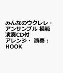 みんなのウクレレ・アンサンブル　模範演奏CD付　アレンジ・演奏：HOOK