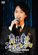 青山新ファーストコンサート～新たなステージへ～ [ 青山新 ]