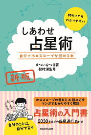 新版　しあわせ占星術　自分でホロスコープが読める本 [ まつい　なつき ]