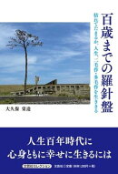 百歳までの羅針盤 枯れてたまるか。人生、二毛作・多毛作を生ききる