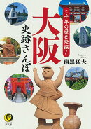 二千年の歴史発掘！大阪　史跡さんぽ