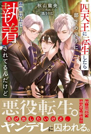 四天王に転生したら部下の双子に想像以上に執着されてるんだけど （アンダルシュノベルズ） [ 秋山龍央 ]