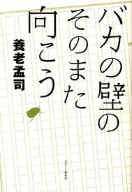 バカの壁のそのまた向こう [ 養老孟司 ]