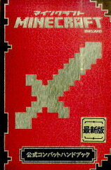 MINECRAFT公式コンバットハンドブック