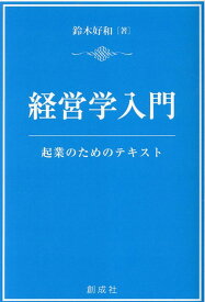 経営学入門 起業のためのテキスト [ 鈴木好和 ]