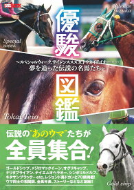 優駿図鑑　～スペシャルウィーク、サイレンススズカ、トウカイテイオー……夢を追った伝説の名馬たち～