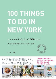 ニューヨークでしたい100のこと 大好きな街を暮らすように楽しむ旅 [ 仁平 綾 ]