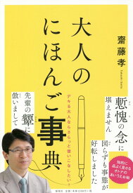 大人のにほんご事典 デキる大人ならさらっと使いこなしたい！ [ 齋藤　孝 ]