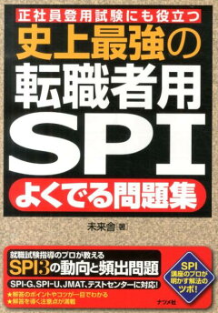 楽天ブックス テストセンター Spi3 G対応 これが本当の転職者用spi3だ 改訂3版 Spiノートの会 本
