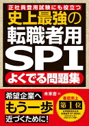 史上最強の転職者用SPIよくでる問題集