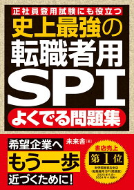 史上最強の転職者用SPIよくでる問題集 正社員登用試験にも役立つ [ 未来舎 ]