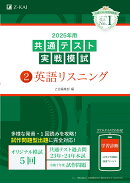 2025年用共通テスト実戦模試（2）英語リスニング