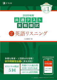 2025年用共通テスト実戦模試（2）英語リスニング [ Z会編集部 ]