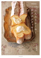 オイルで作る ふんわりケーキとサクサククッキー【新装版】 [ 吉川文子 ]