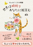 たった1ミリの奇跡　世界は時折りあなたに微笑む