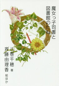 魔女っ子司書と図書館のたね [ 八巻千穂 ]