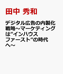 デジタル広告の内製化戦略〜マーケティングは”インハウスファースト”の時代へ〜