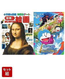 図鑑NEOアートはじめての絵画　映画ドラえもん　のび太の絵世界物語てんとう虫コミックセット