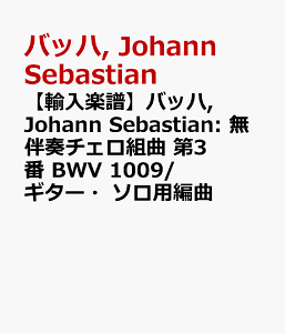 �y�A���y���z�o�b�n, Johann Sebastian: �����t�`�F���g�� ��3�� BWV 1009/�M�^�[�E�\���p�ҋ� [ �o�b�n, Johann Sebastian ]