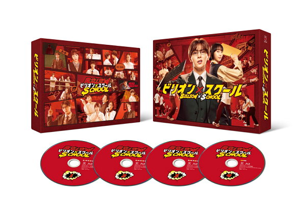 楽天ブックス: ビリオン×スクール Blu-ray BOX【Blu-ray】 - 山田涼介 