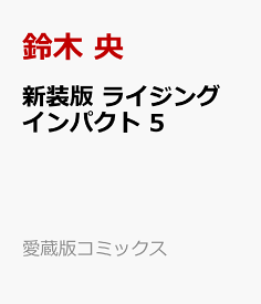 新装版 ライジング インパクト 5 （愛蔵版コミックス） [ 鈴木 央 ]