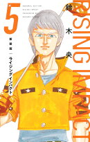 新装版 ライジング インパクト 5