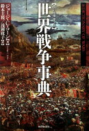 世界戦争事典