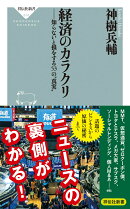 経済のカラクリ　知らないと損をする53の”真実”