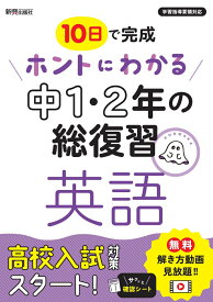 ホントにわかる　中1・2年の総復習　英語