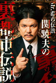 Mr.都市伝説　関暁夫の裏都市伝説 [ 関暁夫 ]