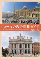 ローマの教会巡礼ガイド [ 高久充 ]