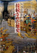 接続された歴史